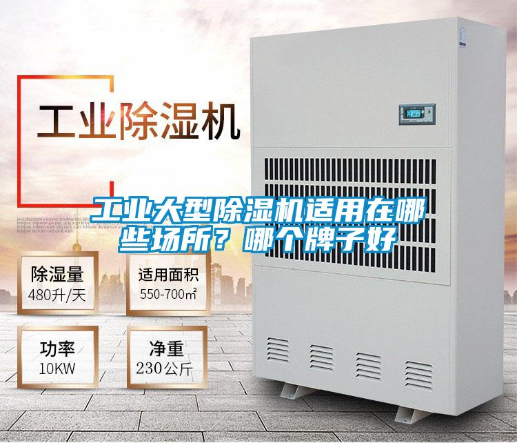 工業(yè)大型除濕機(jī)適用在哪些場(chǎng)所？哪個(gè)牌子好