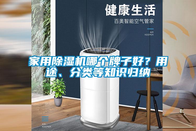 家用除濕機哪個牌子好？用途、分類等知識歸納