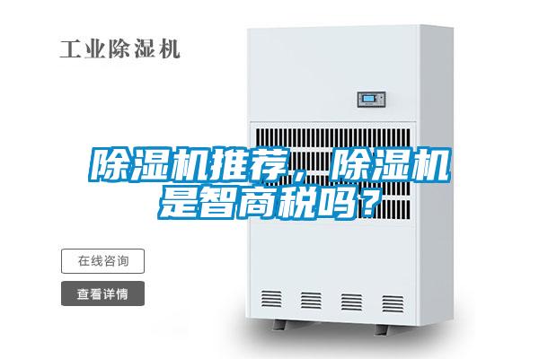 除濕機推薦，除濕機是智商稅嗎？