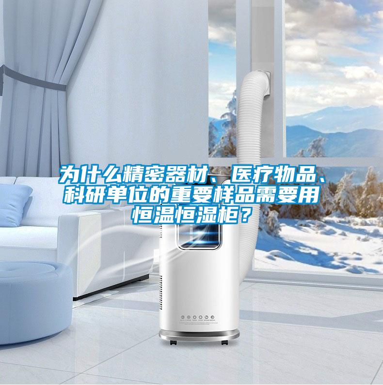 為什么精密器材、醫療物品、科研單位的重要樣品需要用恒溫恒濕柜？