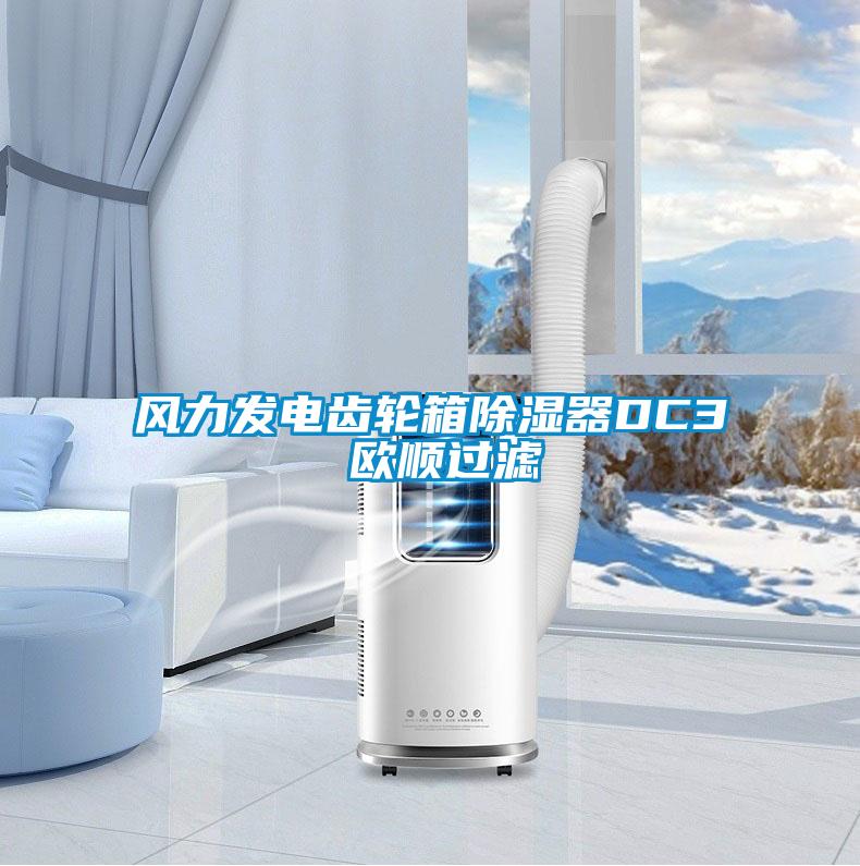 風力發(fā)電齒輪箱除濕器DC3 歐順過濾