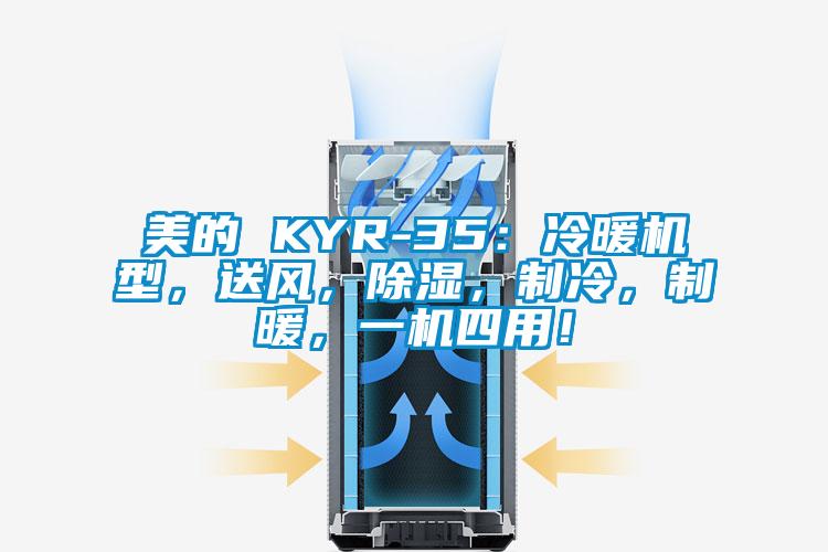 美的 KYR-35：冷暖機型，送風，除濕，制冷，制暖，一機四用！