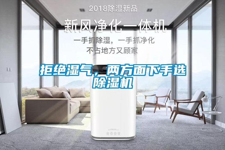 拒絕濕氣,兩方面下手選除濕機
