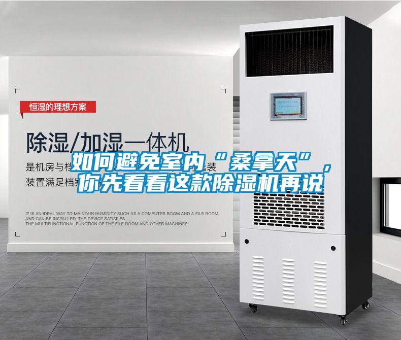 如何避免室內(nèi)“桑拿天”，你先看看這款除濕機(jī)再說