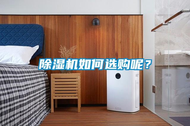 除濕機(jī)如何選購(gòu)呢？