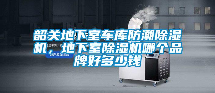 韶關(guān)地下室車庫(kù)防潮除濕機(jī)，地下室除濕機(jī)哪個(gè)品牌好多少錢