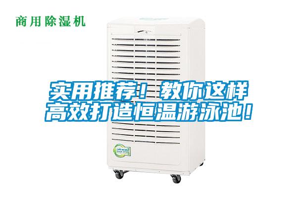 實(shí)用推薦！教你這樣高效打造恒溫游泳池！