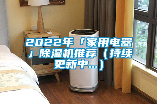2022年「家用電器」除濕機推薦(持續(xù)更新中...)