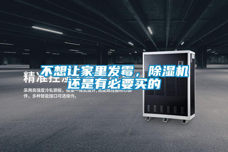 不想讓家里發霉，除濕機還是有必要買的