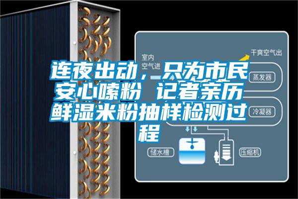 連夜出動(dòng)，只為市民安心嗦粉 記者親歷鮮濕米粉抽樣檢測(cè)過程