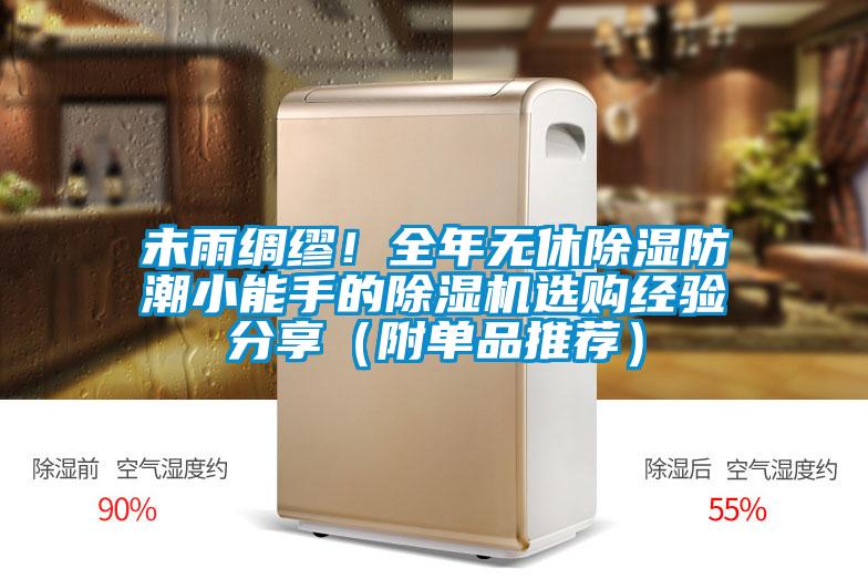 未雨綢繆！全年無休除濕防潮小能手的除濕機(jī)選購經(jīng)驗分享（附單品推薦）