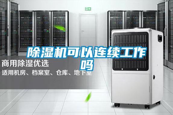 除濕機可以連續工作嗎