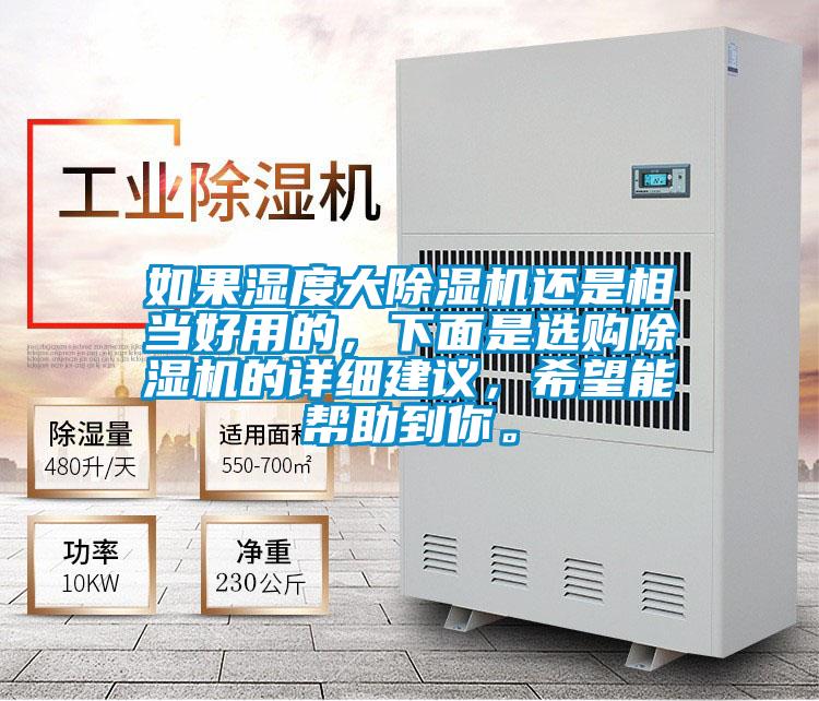 如果濕度大除濕機(jī)還是相當(dāng)好用的，下面是選購除濕機(jī)的詳細(xì)建議，希望能幫助到你。