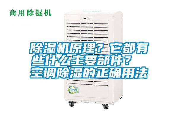 除濕機原理？它都有些什么主要部件？ 空調除濕的正確用法