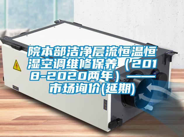 院本部潔凈層流恒溫恒濕空調(diào)維修保養(yǎng)（2018-2020兩年）——市場詢價(jià)(延期)