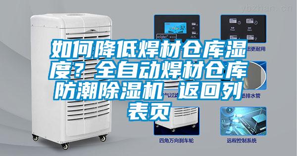 如何降低焊材倉庫濕度？全自動焊材倉庫防潮除濕機 返回列表頁