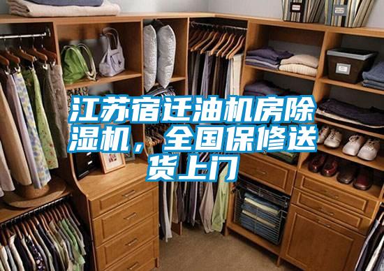 江蘇宿遷油機房除濕機，全國保修送貨上門