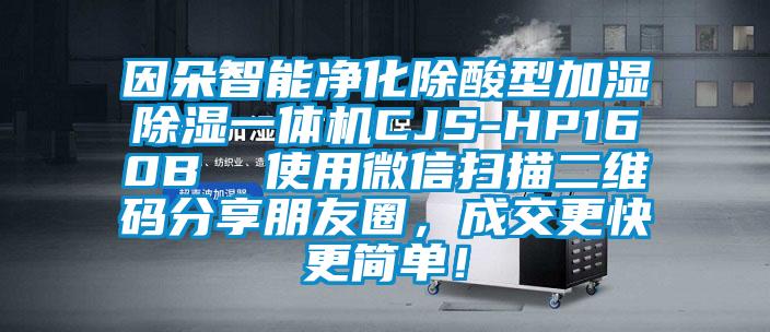 因朵智能凈化除酸型加濕除濕一體機(jī)CJS-HP160B  使用微信掃描二維碼分享朋友圈，成交更快更簡單！