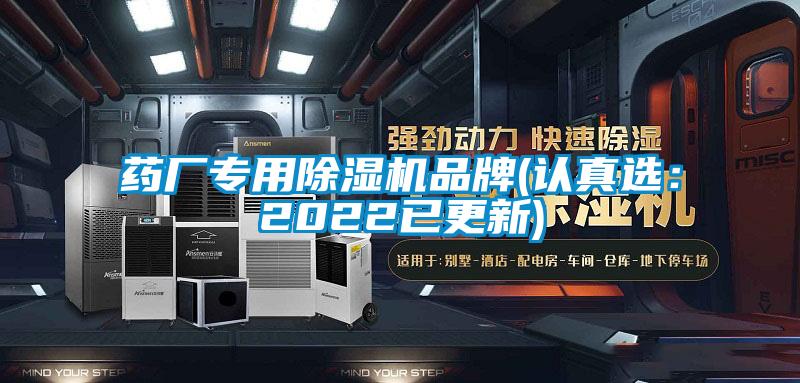 藥廠專用除濕機品牌(認(rèn)真選：2022已更新)