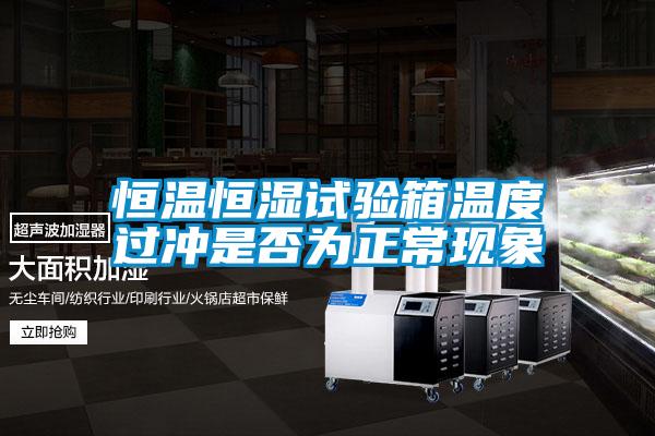 恒溫恒濕試驗箱溫度過沖是否為正?，F象