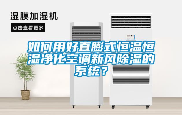 如何用好直膨式恒溫恒濕凈化空調新風除濕的系統？