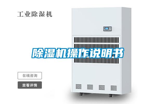 除濕機(jī)操作說(shuō)明書(shū)