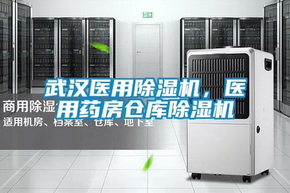 武漢醫(yī)用除濕機，醫(yī)用藥房倉庫除濕機