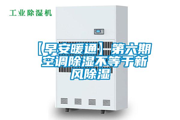 【早安暖通】第六期  空調除濕不等于新風除濕
