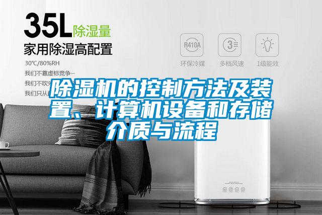 除濕機的控制方法及裝置、計算機設備和存儲介質與流程