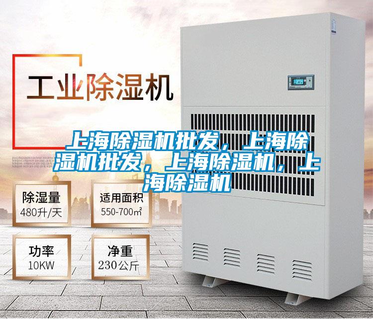 上海除濕機批發，上海除濕機批發，上海除濕機，上海除濕機