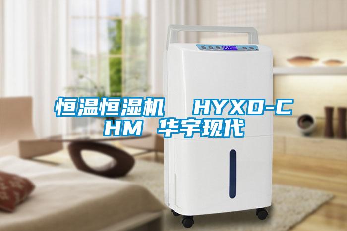 恒溫恒濕機(jī) HYXD-CHM 華宇現(xiàn)代