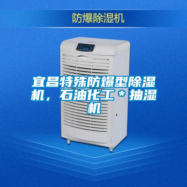 宜昌特殊防爆型除濕機，石油化工＊抽濕機