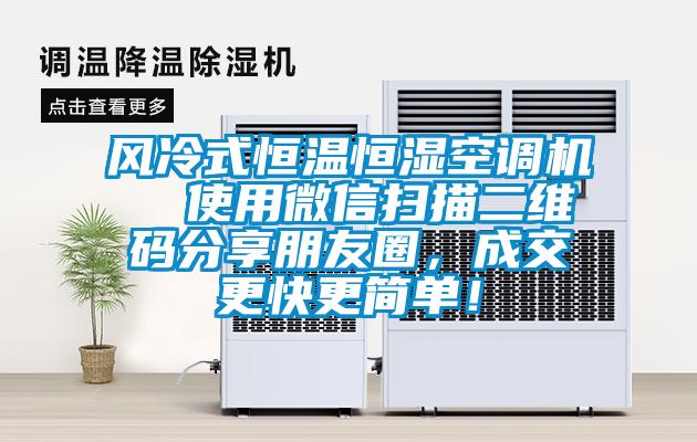 風冷式恒溫恒濕空調機  使用微信掃描二維碼分享朋友圈，成交更快更簡單！