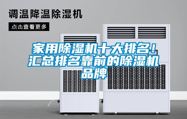 家用除濕機十大排名!匯總排名靠前的除濕機品牌