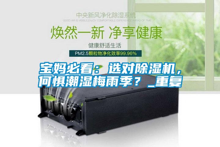 寶媽必看：選對除濕機，何懼潮濕梅雨季？_重復