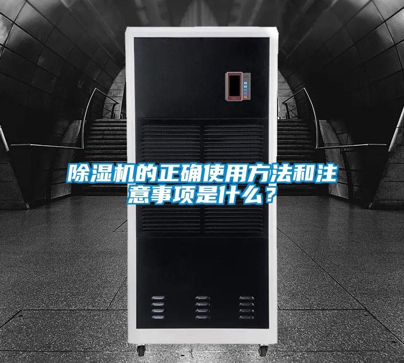 除濕機(jī)的正確使用方法和注意事項是什么？