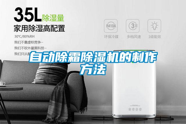 自動除霜除濕機(jī)的制作方法