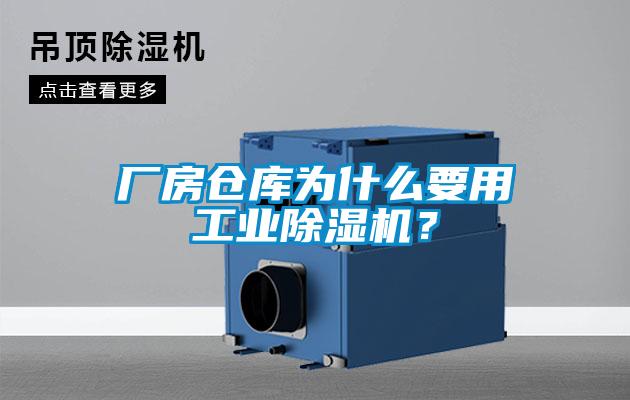 廠房倉庫為什么要用工業除濕機？