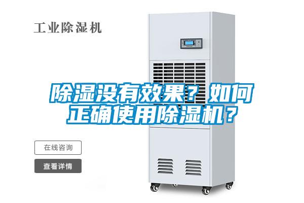 除濕沒有效果？如何正確使用除濕機？