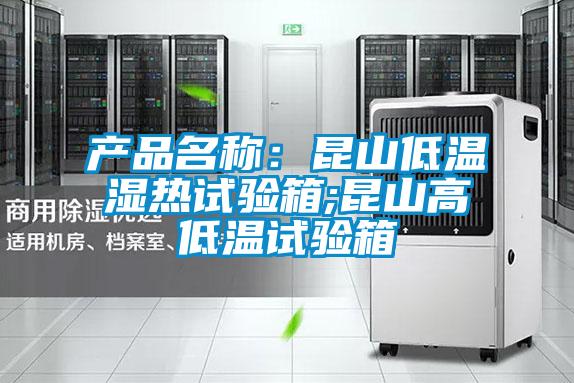 產(chǎn)品名稱:昆山低溫濕熱試驗(yàn)箱;昆山高低溫試驗(yàn)箱