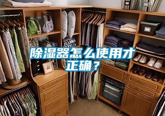 除濕器怎么使用才正確？