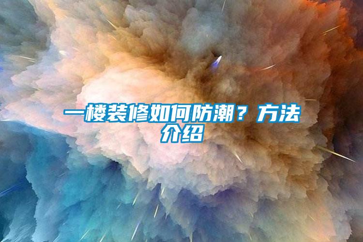 一樓裝修如何防潮？方法介紹
