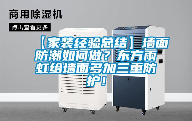 【家裝經驗總結】墻面防潮如何做？東方雨虹給墻面多加三重防護！