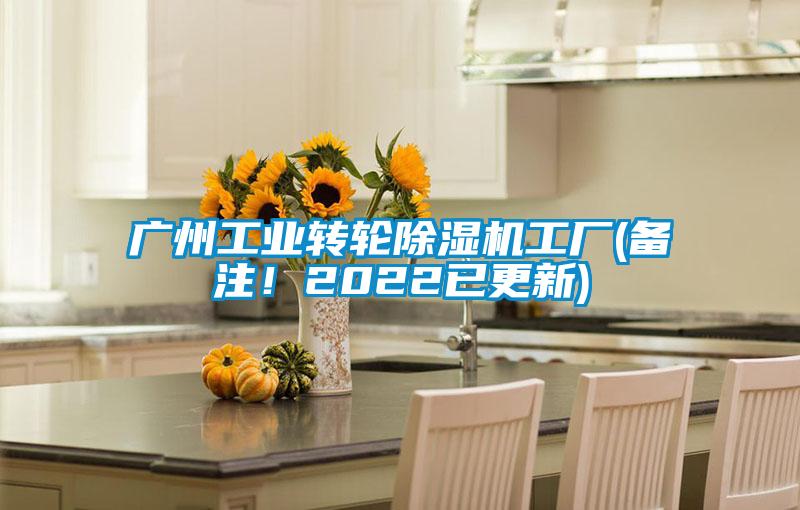 廣州工業轉輪除濕機工廠(備注！2022已更新)