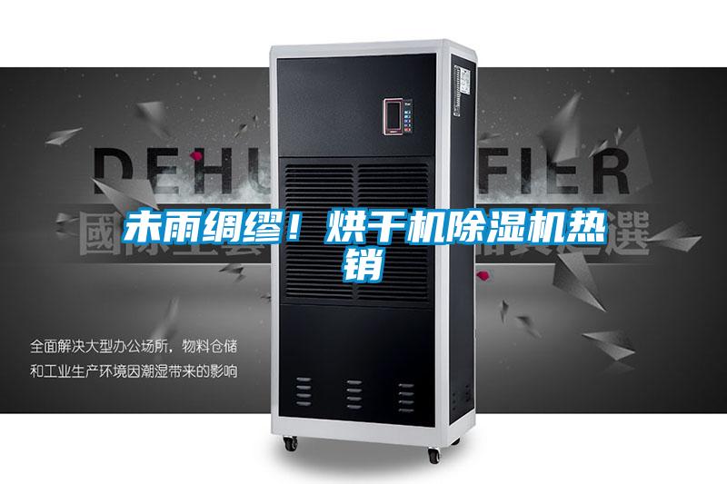 未雨綢繆!烘干機(jī)除濕機(jī)熱銷