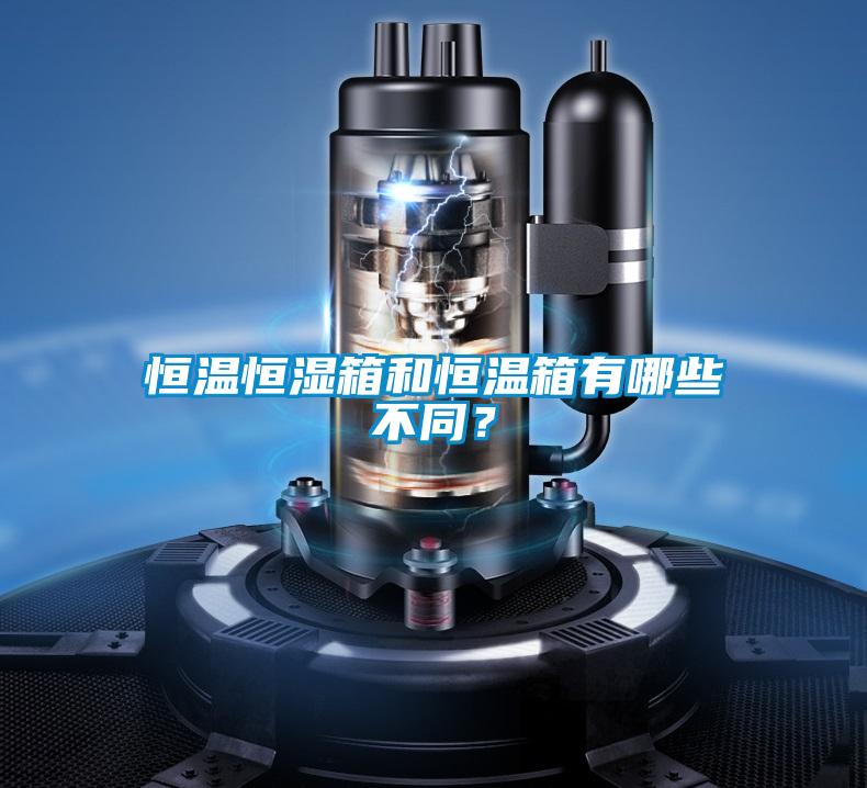 恒溫恒濕箱和恒溫箱有哪些不同？
