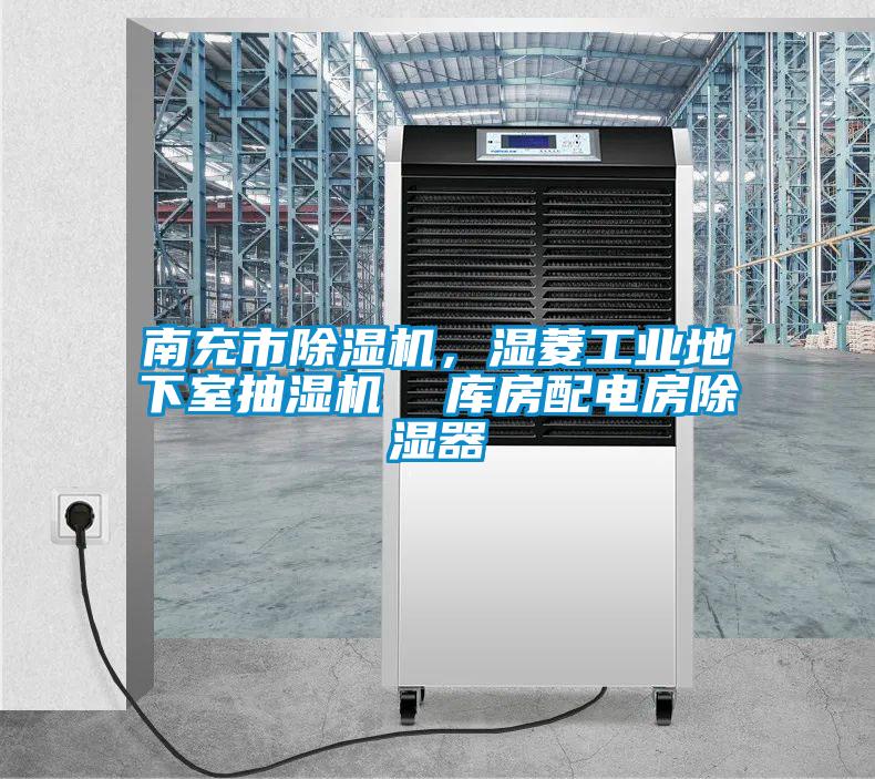 南充市除濕機，濕菱工業地下室抽濕機  庫房配電房除濕器