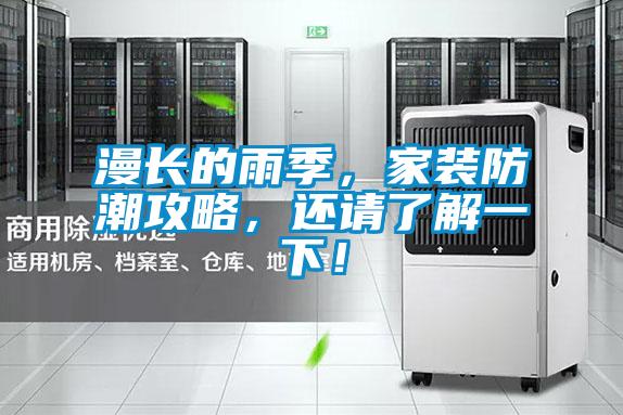 漫長的雨季，家裝防潮攻略，還請了解一下！