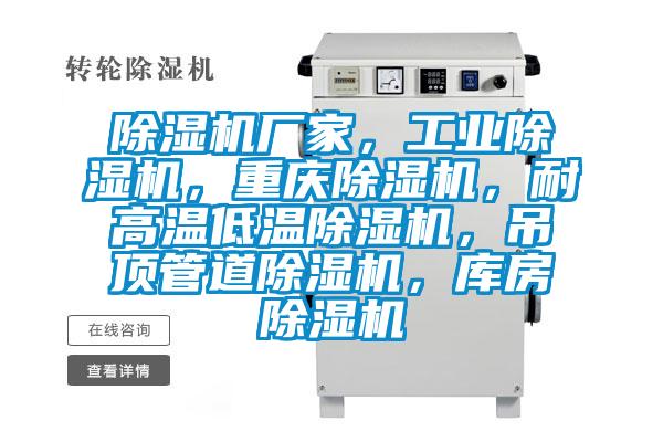 除濕機廠家，工業(yè)除濕機，重慶除濕機，耐高溫低溫除濕機，吊頂管道除濕機，庫房除濕機