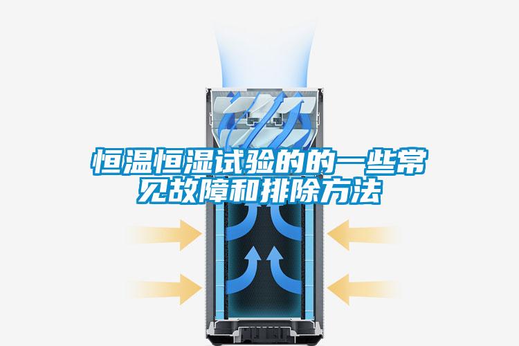 恒溫恒濕試驗的的一些常見故障和排除方法